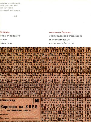 cover image of Память о блокаде. Свидетельства очевидцев и историческое сознание общества